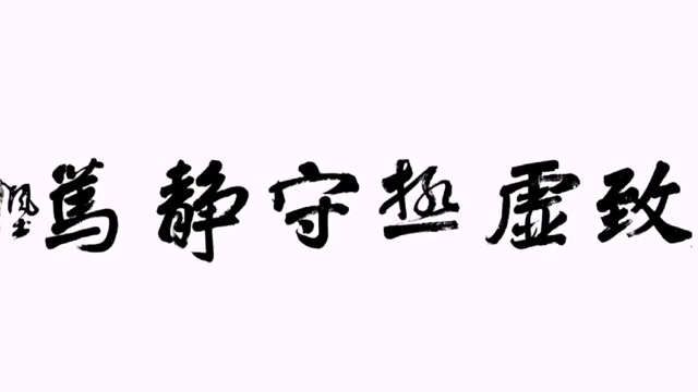 行书作品,致虚极,守静笃