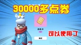 香肠派对：拥有30000多点券，换成改名卡，还有玫瑰和补给箱钥匙