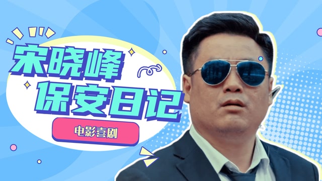 保安日记那些年宋晓峰的喜剧电影合集搞笑大片专业户