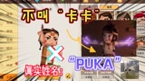 迷你世界：卡卡的名字是假的！而他真正的名字，叫“puka”普卡！