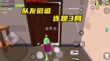香肠派对：队友挺逗，不知道我是男是女，就说不上素材要取关