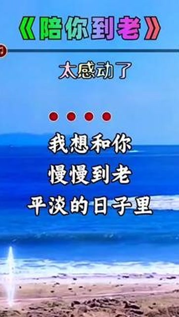陪你到老我想和你慢慢变老一日三餐有你就好余生有你爱你一辈子