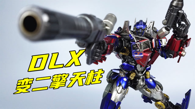 threezero dlx变二擎天柱开箱-刘哥模玩