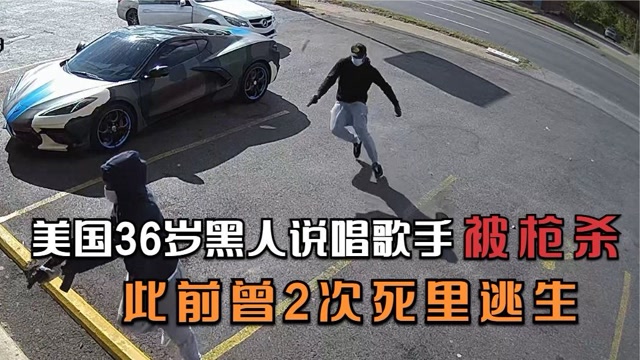 美国36岁黑人说唱歌手被枪杀 此前曾2次死里逃生