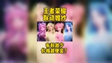 《王者荣耀》联动婚纱售价：瑶瑶公主28800最便宜，昭君只有富婆买得起