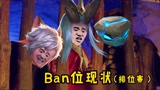 【怪客搞笑王者】当前版本Ban位现状，他俩是常客，没想到又来一个更猛的！#王者荣耀金蝉#