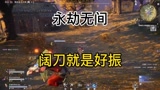 《永劫无间》阔刀YYDS