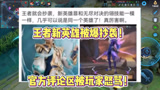 王者荣耀：王者新英雄被爆抄袭！官方评论区被爆破！玩家怒骂！