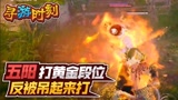 永劫无间：主播打黄金段位，反被吊起来打？