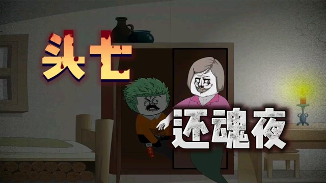 【沙雕动画】头七还魂夜,母亲竟然杀了我