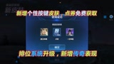 王者荣耀：S26赛季排位系统升级，金牌获取规则调整，个性按键皮肤全民化