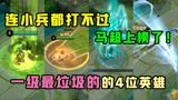 王者荣耀：一级最垃圾的4位英雄，最后一位连红蓝buff都打不过！