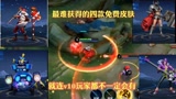王者荣耀：最难获得的（4款免费皮肤），就连v10玩家都不一定会有