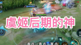 王者荣耀虞姬：虞姬前期坐牢后期的神#萌新UP#王者荣耀