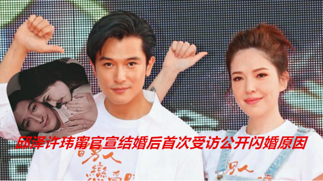 邱泽许玮甯官宣结婚后首次受访 公开闪婚原因希望婚礼简单