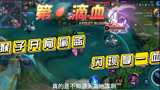 王者荣耀：刚放下豪言，直接就惨遭打脸，真是太难了！