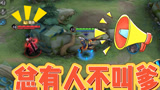 铠：总有人不相信爹！#王者荣耀