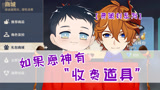【原神贾策划】如果有“商城道具”！你想要哪一种？