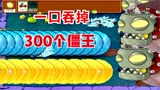 植物大战僵尸：挑战300个僵王博士！大嘴花：都闪开，让我来！