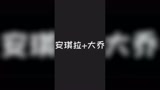 姐妹出征，寸草不生！了解一下？ #王者荣耀