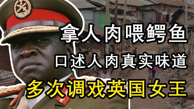 1,非洲最狂总统阿明!