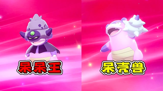 宝可梦剑盾:将呆呆兽进化成两种形态,分别是呆壳兽和呆呆王!