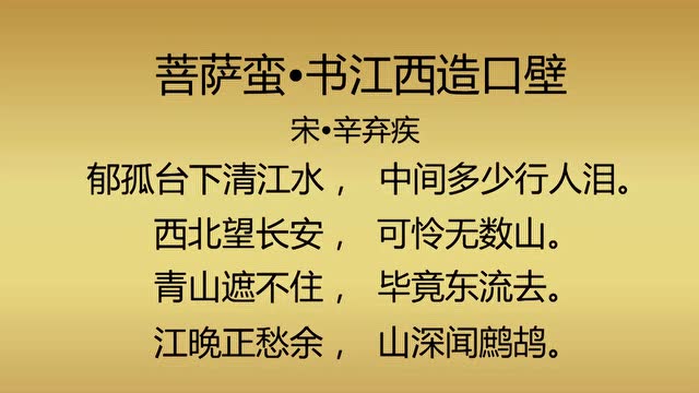 菩萨蛮·书江西造口壁_091