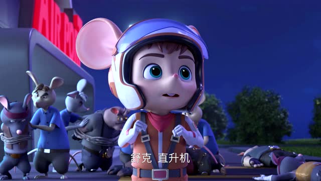 舒克贝塔第二季  第17集 机场反击