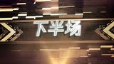 90秒回看奇才107-118鹈鹕 霍乐迪28分6助攻关键2+1锁定胜局