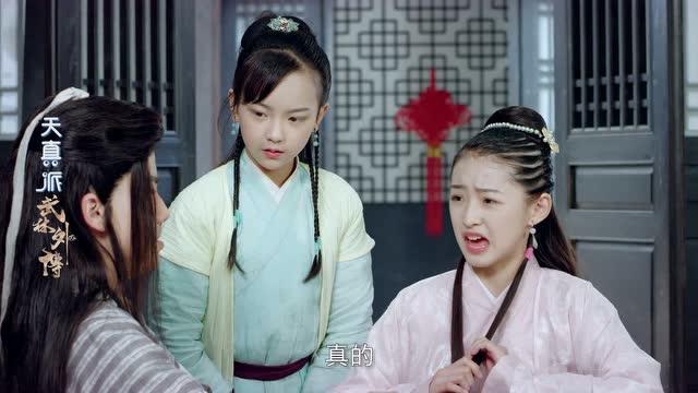 天真派武林外传_11_精彩片段
