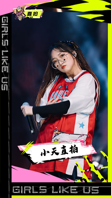 【直拍】zest小天《real得体》