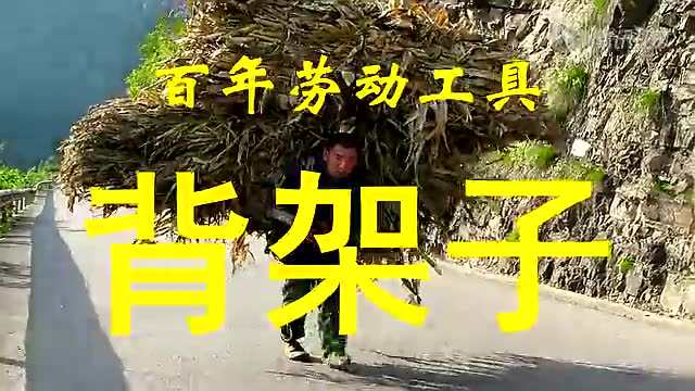 [拍客]四川广元民间百年农用工具:背架子