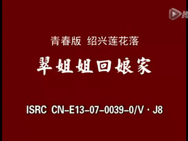 绍兴莲花落《翠姐姐回娘家》唱书