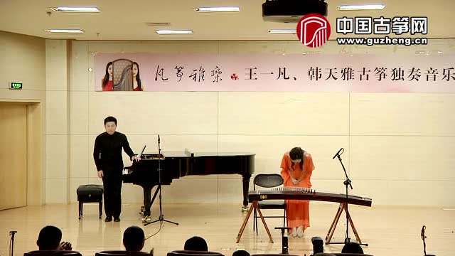 王一凡 古筝 远清秋