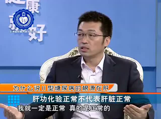王涛博士为您答疑为什么说二型糖尿病的根源在肝