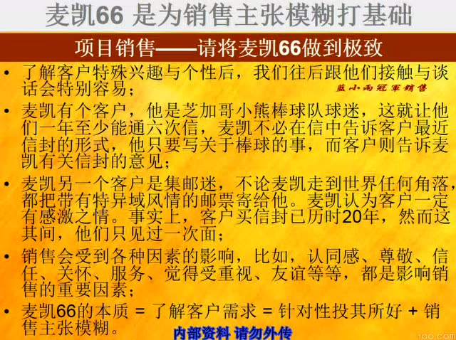 雨哥:如何用《麦凯66》拉近客户关系