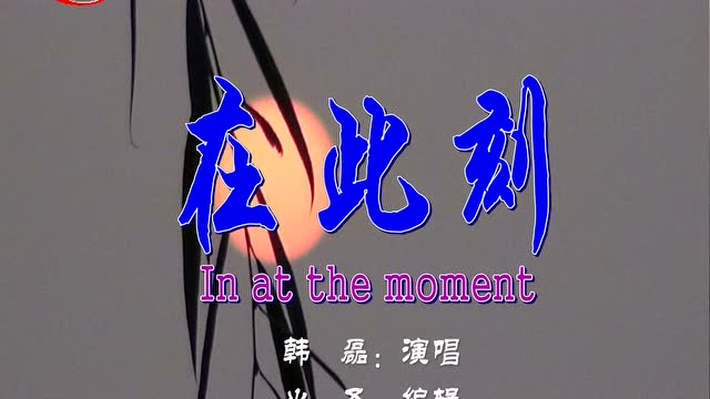 在此刻 韩磊