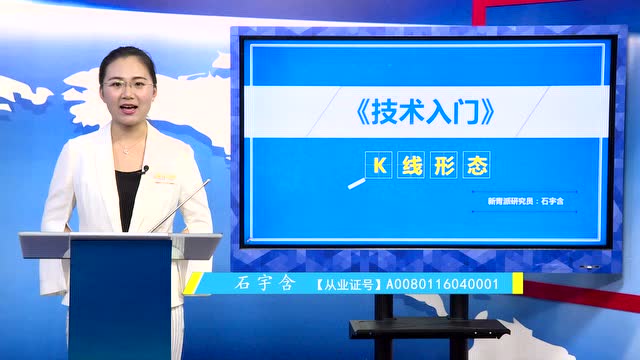 《技术入门》财学堂新青派导师 石宇含教你认识k线形态