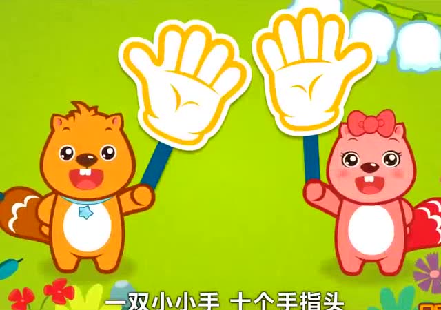 快来跟我学儿歌,一双小小手十个小指头分不开都是好朋友!