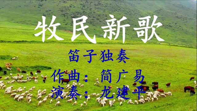 东川龙建平老师笛子独奏《牧民新歌》mv