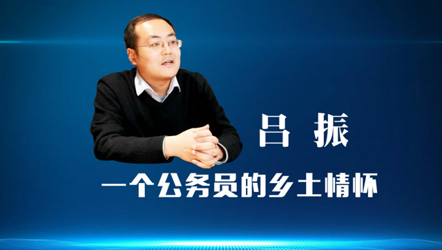吕振:一个公务员的乡土情怀