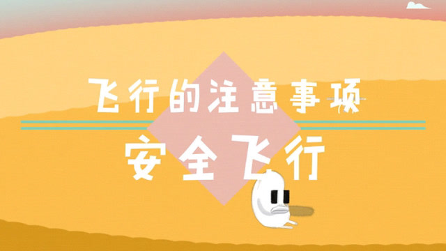 无人机系列视频之安全飞行