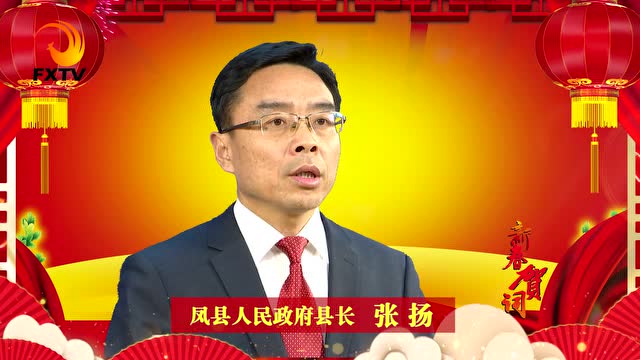 凤县县委县政府2018年新春贺词