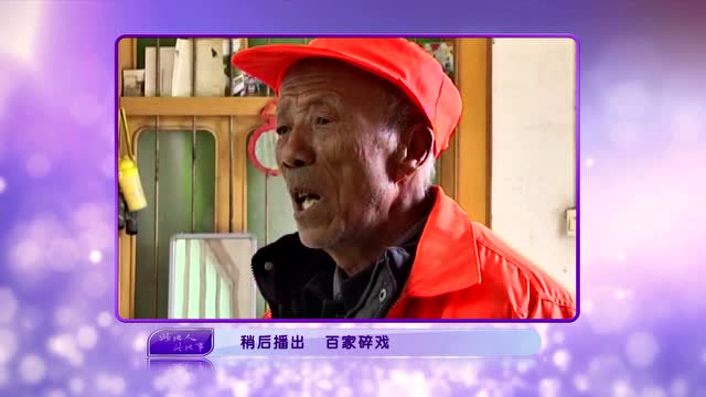 百家碎戏《乡村环卫工》预告