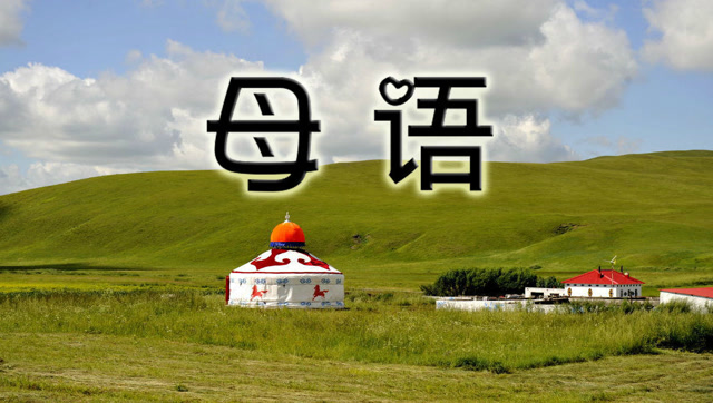 齐峰《母语》歌曲中融入了发自内心的对母语和草原的爱