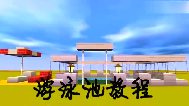 迷你世界教你做游泳池,不用再去游泳馆了!