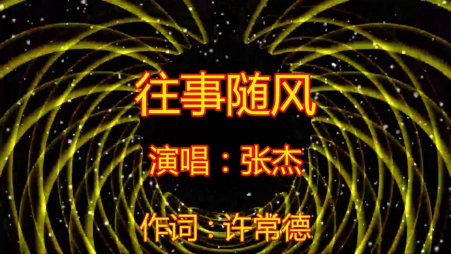 伤感情歌《往事随风》好伤感,催人泪下!