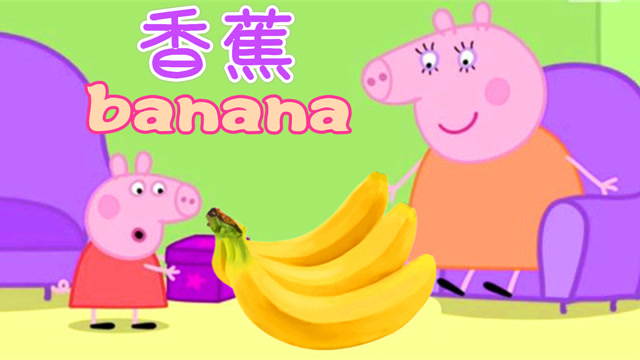 猪妈妈玩奇趣蛋魔术 小猪佩奇学习香蕉的英语单词
