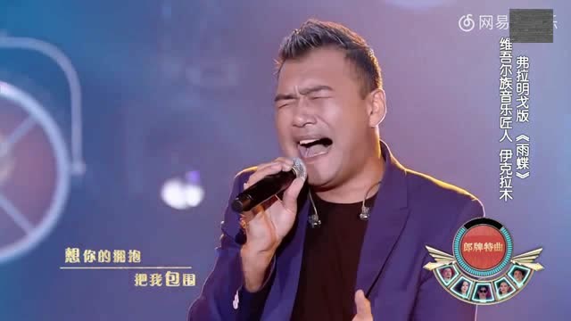 维族大叔伊克拉木改编演唱雨蝶就是评委有点