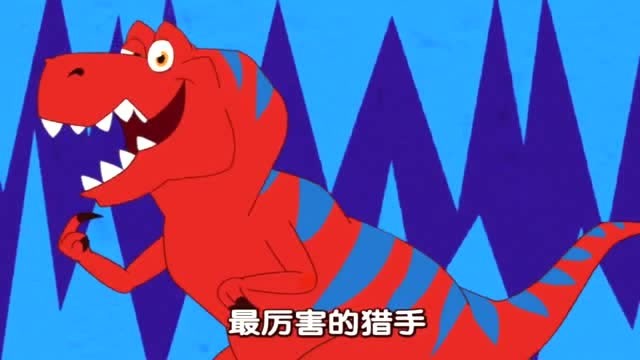 碰碰狐恐龙乐园 霸王龙是最棒的恐龙猎手